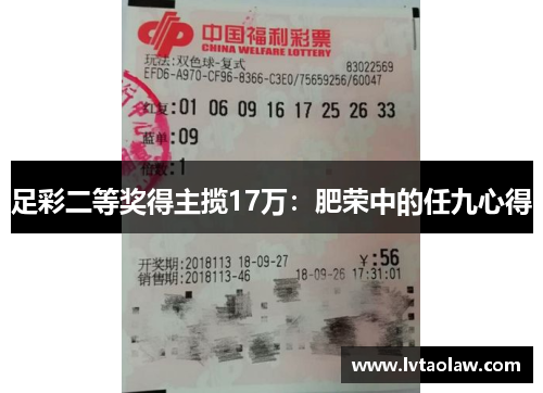足彩二等奖得主揽17万：肥荣中的任九心得