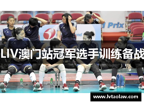 LIV澳门站冠军选手训练备战
