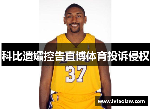 科比遗孀控告直博体育投诉侵权