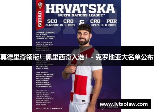 莫德里奇领衔！佩里西奇入选！- 克罗地亚大名单公布