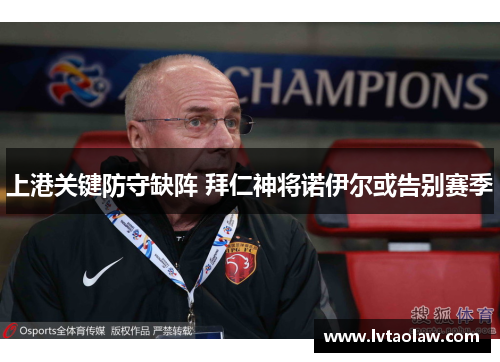 上港关键防守缺阵 拜仁神将诺伊尔或告别赛季