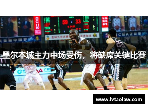 墨尔本城主力中场受伤，将缺席关键比赛