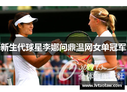 新生代球星李娜问鼎温网女单冠军
