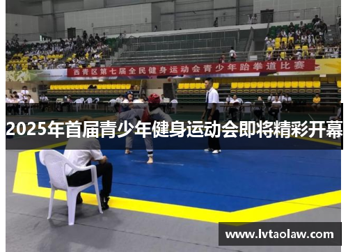 2025年首届青少年健身运动会即将精彩开幕