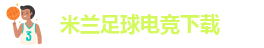 米兰足球电竞下载-今日足球赛事安排